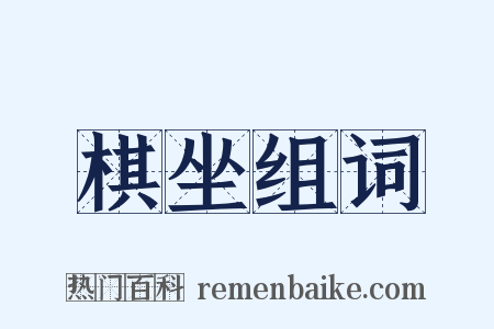 棋坐组词是什么意思的图片